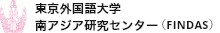 東京外国語大学 南アジア研究センター