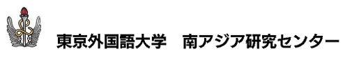 東京外国語大学 南アジア研究センター