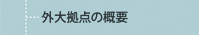 外大拠点の概要