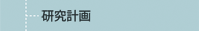 研究計画