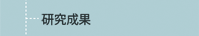 研究成果