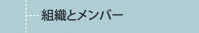 組織とメンバー