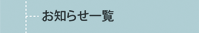 お知らせ一覧