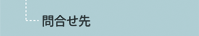 問合せ先