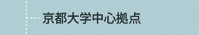 京都大学中心拠点