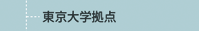 東京大学拠点