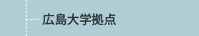 広島大学拠点