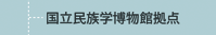 国立民族学博物館拠点