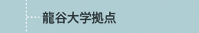 龍谷大学拠点