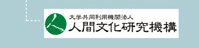 人間文化研究機構