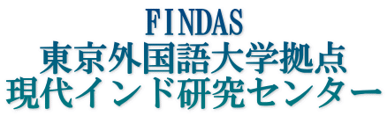 FINDAS 東京外国語大学拠点 現代インド研究センター