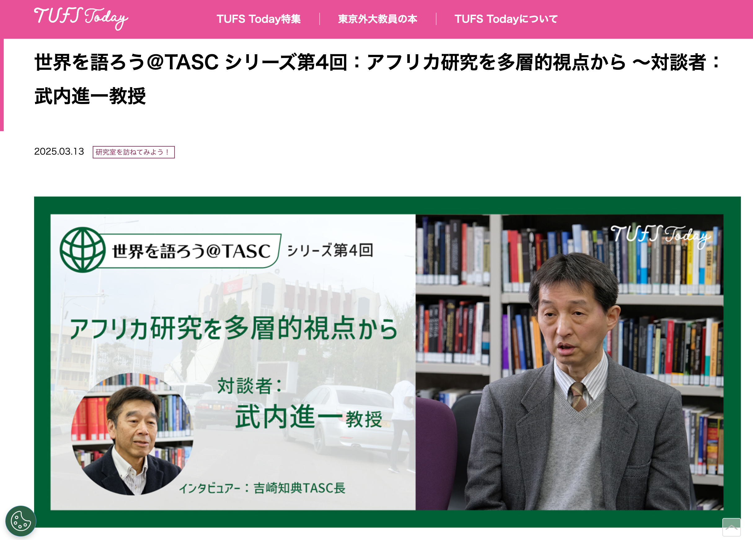 「TUFSの世界を語ろう＠TASC」掲載されました
