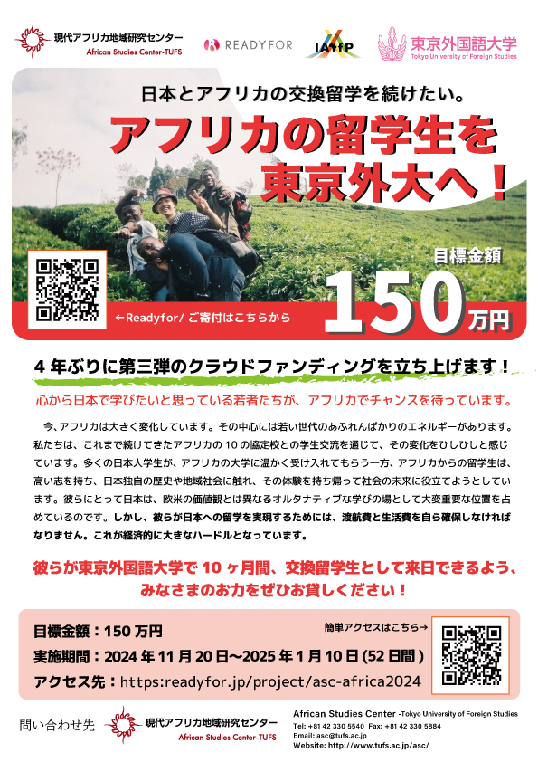 クラウドファンディングでアフリカの留学生を日本へ！｜現代アフリカ