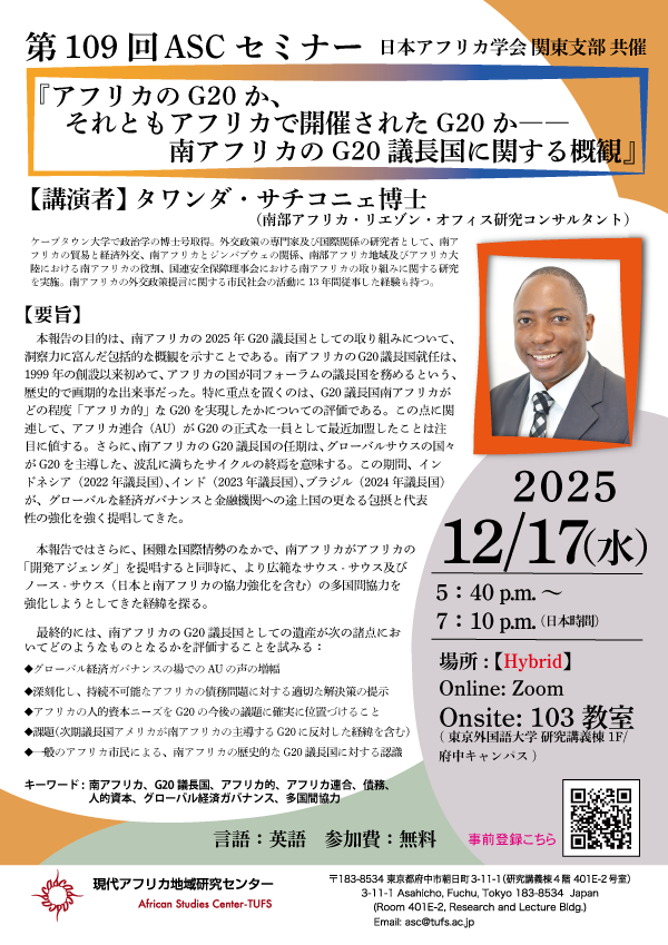 第109回『アフリカのG20か、それともアフリカで開催されたG20か――南アフリカのG20議長国に関する概観』