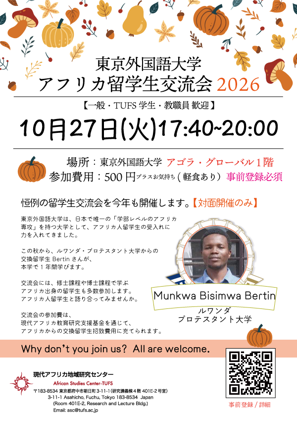 【TUFS】アフリカ留学生交流会2026