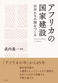 アフリカの国家建設.jpg