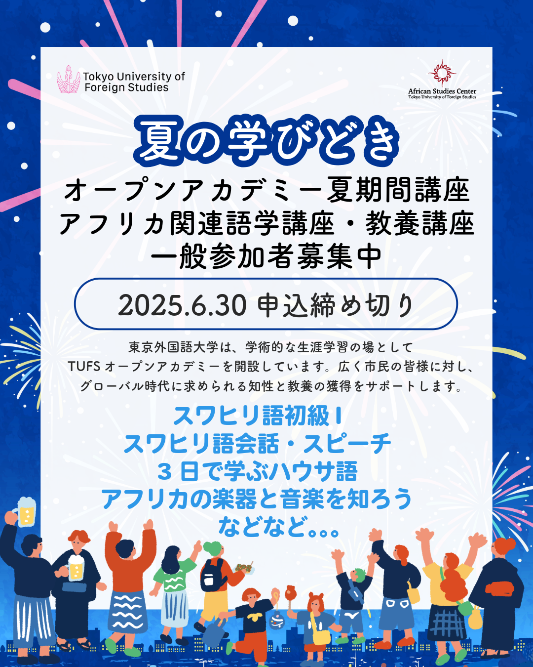 【一般公開】TUFSオープンアカデミーのアフリカ関連講座のご案内