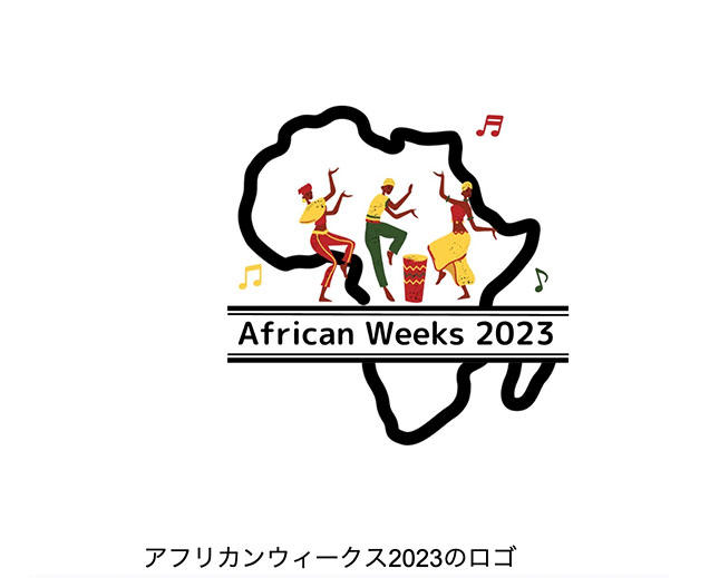 アフリカンウィークス2023開催のご報告