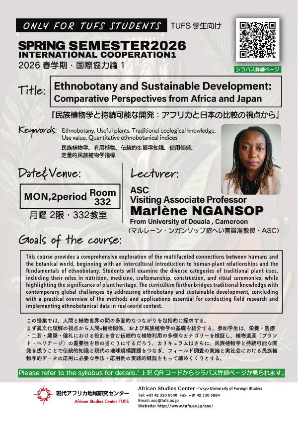 【TUFS学生限定】26'春学期招へい者による専門科目開講