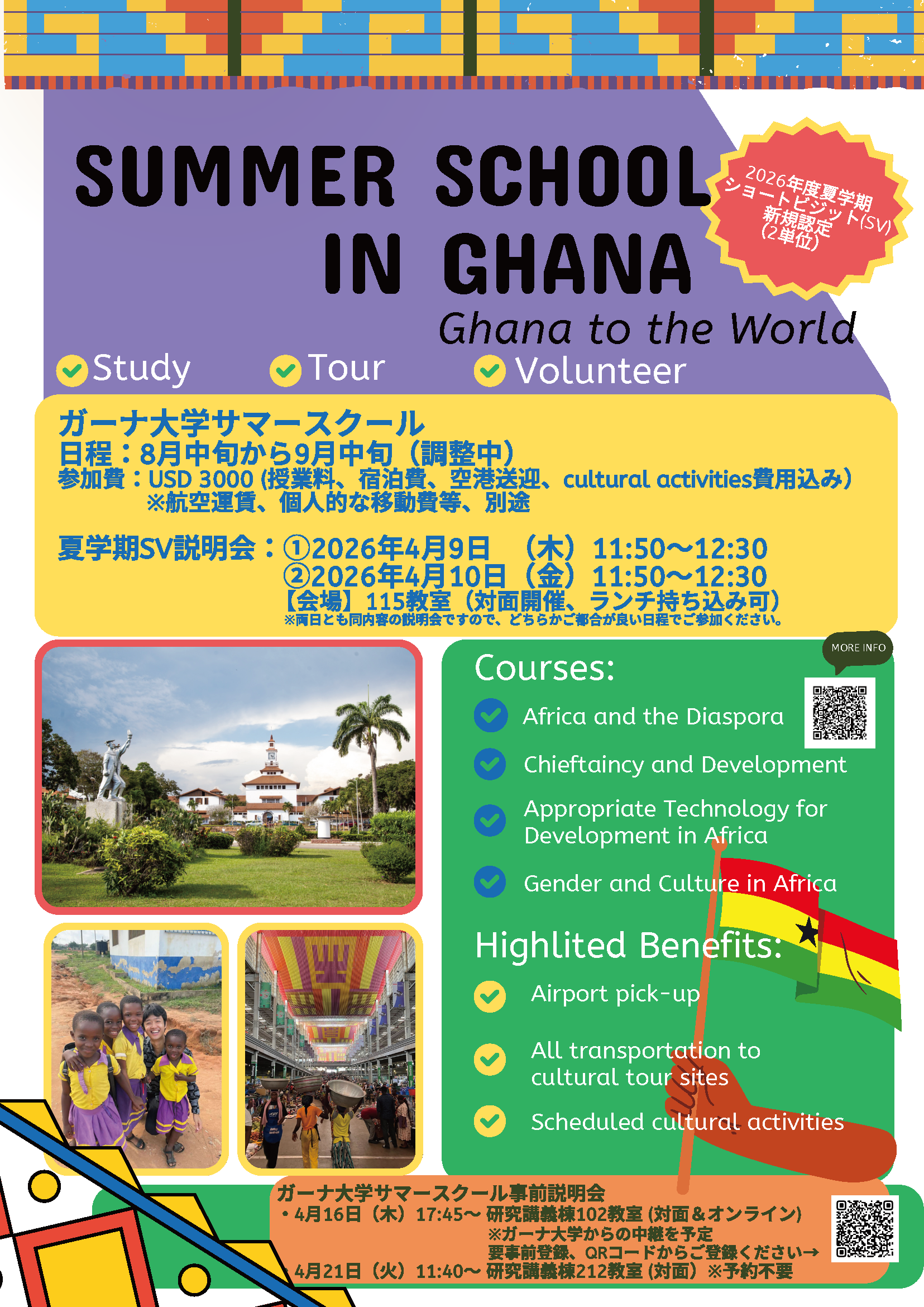 【お知らせ】ガーナ大学短期留学説明会