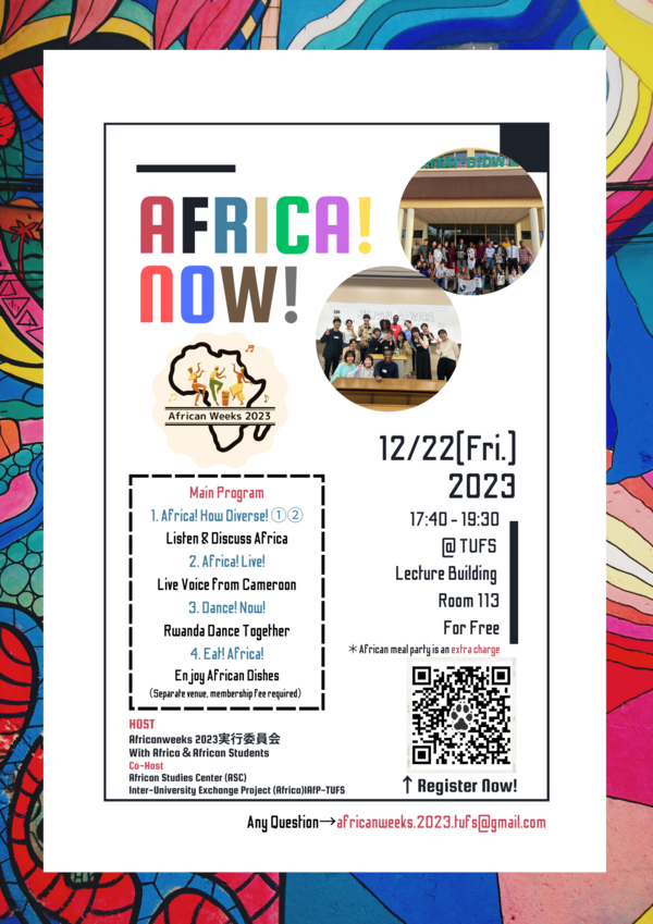 TUFS学生による『Africa! Now!』が開催されます