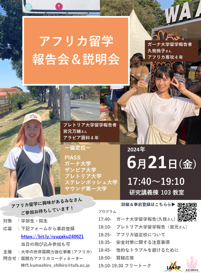 【ポスター】20240621アフリカ留学報告会＆説明会.png