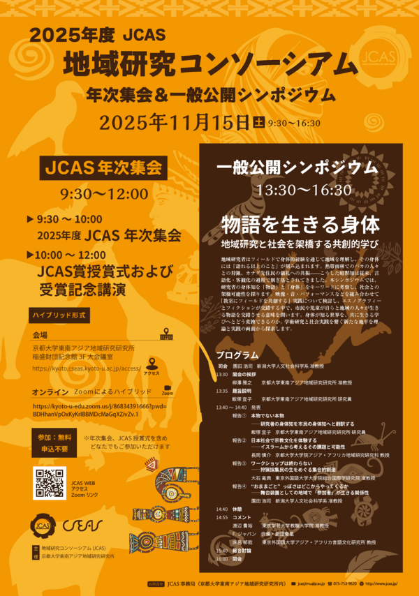 20251115_JCAS年次集会一般公開シンポジウム_最終版.png