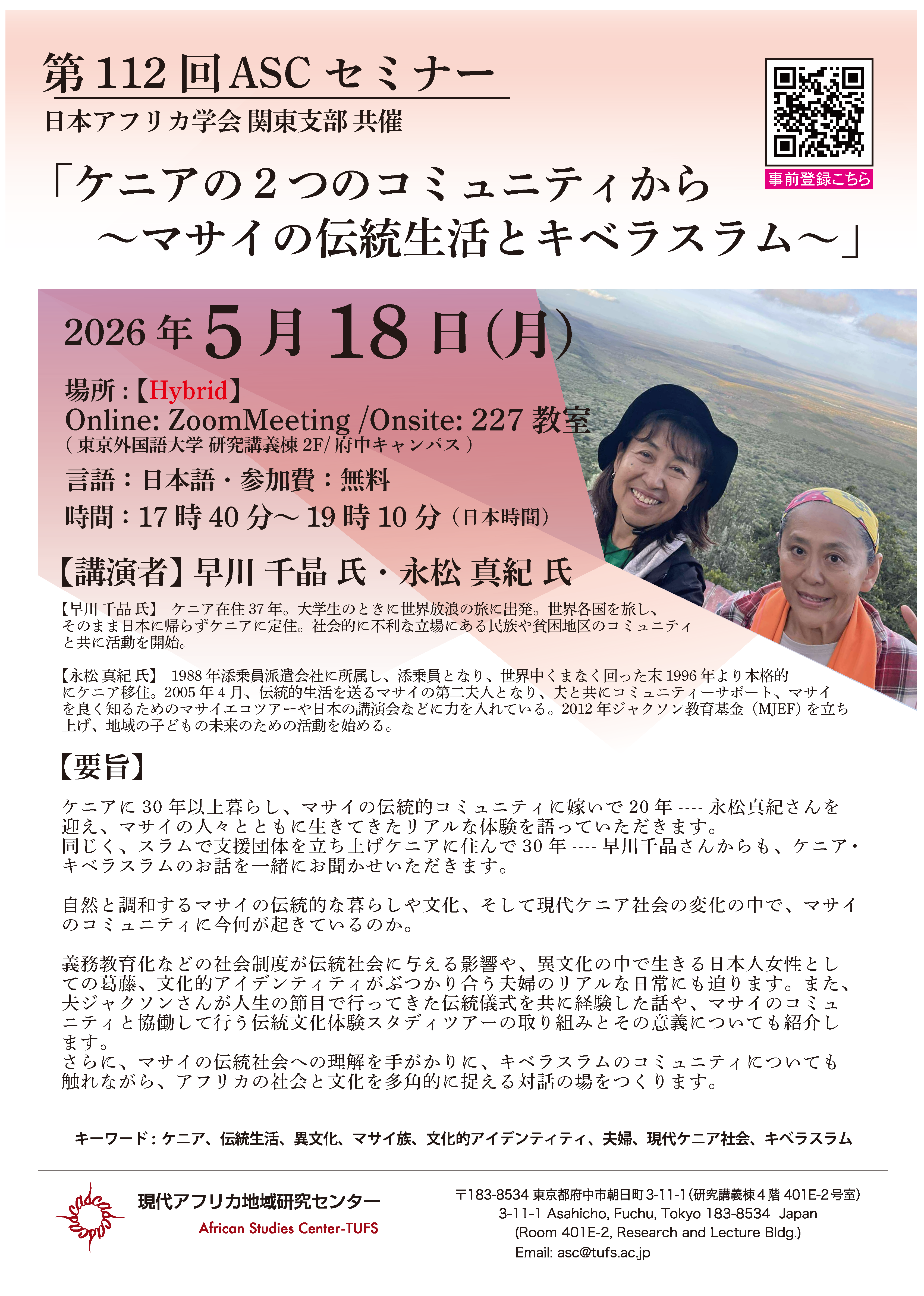 第112回『ケニアの２つのコミュニティから ～マサイの伝統生活とキベラスラム～』