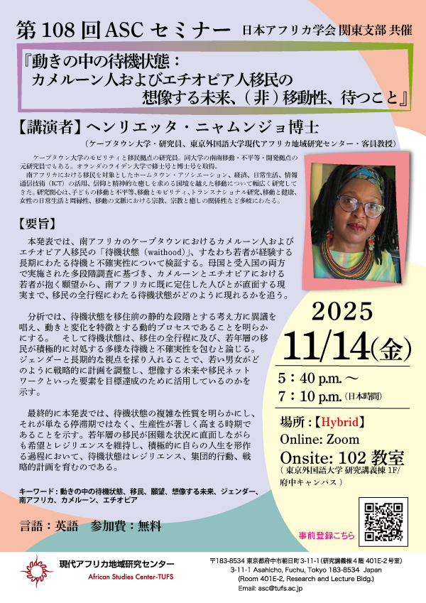 第108回『動きの中の待機状態:カメルーン人およびエチオピア人移民の想像する未来、(非)移動性、待つこと』