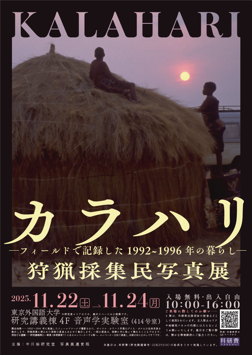 『カラハリ狩猟採集民写真展：1992-1996』