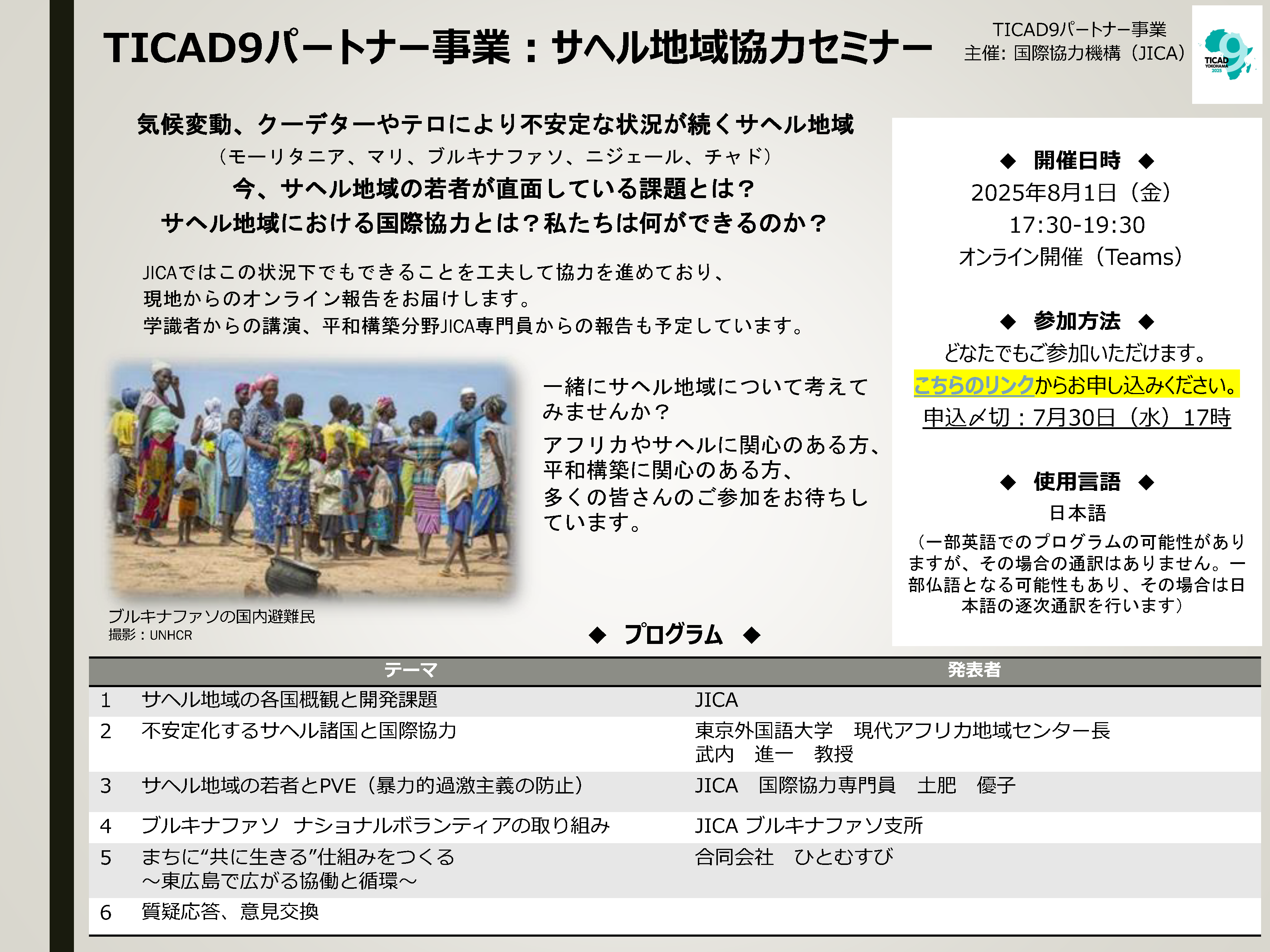 センター長・武内教授が『サヘル地域協力セミナー』に登壇します
