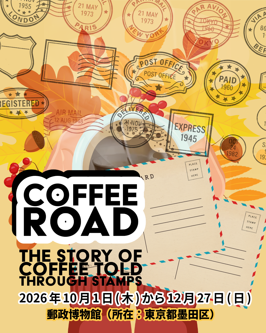 国際コーヒーデー記念「コーヒーロード展～切手でたどるコーヒーの物語～」