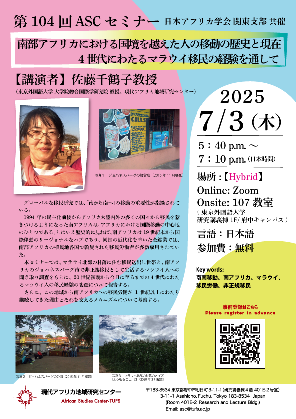第104回『南部アフリカにおける国境を越えた人の移動の歴史と現在 ――4世代にわたるマラウイ移民の経験を通して』
