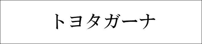 トヨタガーナ