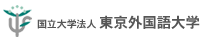 国立大学法人 東京外国語大学