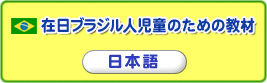 在日外国人児童のための教材 日本語