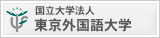 国立大学法人 東京外国語大学