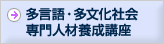 多言語･多文化社会専門人材養成講座