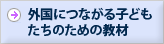 外国につながる子どものための教材