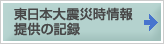 東日本大震災時情報提供の記録