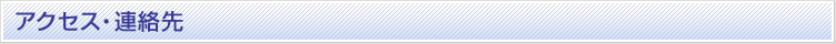 アクセス・連絡先