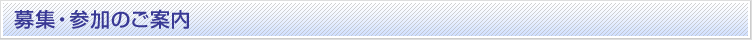 募集・参加のご案内