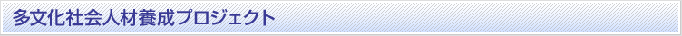多文化社会人材養成プロジェクト
