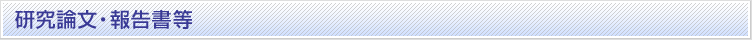 研究論文・報告書等
