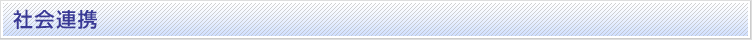 社会連携