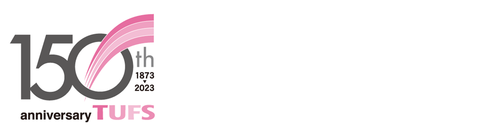 東京外国語大学は2023年に建学150周年を迎えました