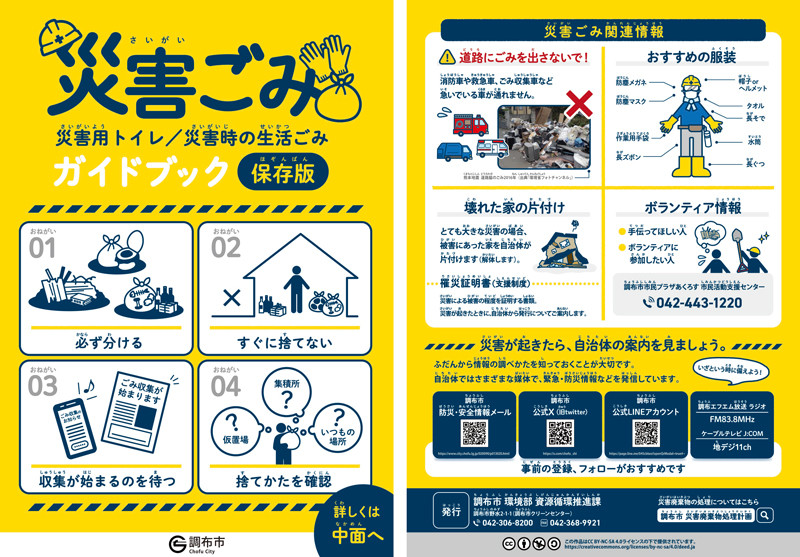 調布市災害ごみガイドの表紙と裏表紙