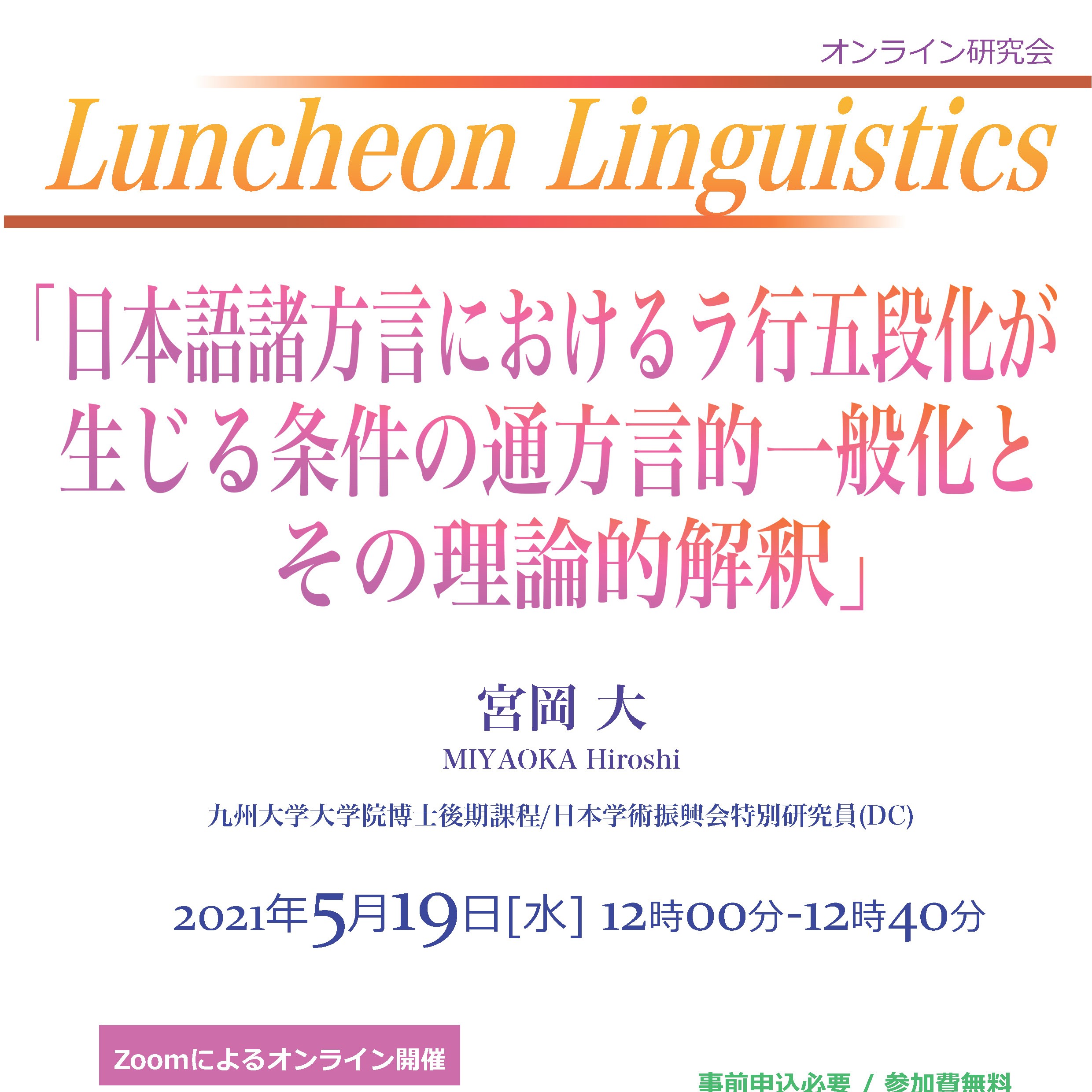 語学研究所 LUNCHEON LINGUISTICS | 2021年度 | EVENTS | 東京外国語大学