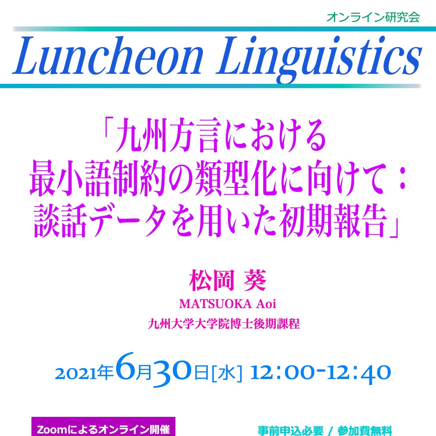 語学研究所 LUNCHEON LINGUISTICS | 2021年度 | EVENTS | 東京外国語大学