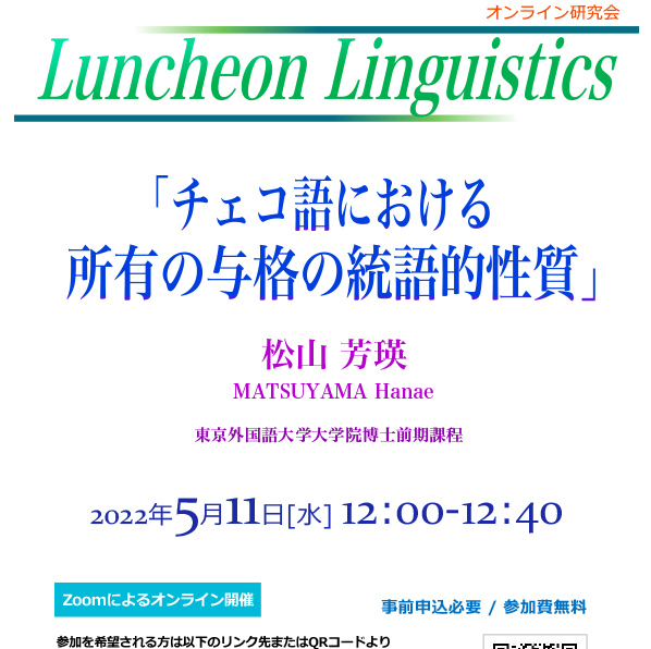【語学研究所 LUNCHEON LINGUISTICS】 | 2022年度 | EVENTS | 東京外国語大学